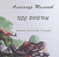 Пёс войны - Тимаков Александр Пёс войны — Тимаков Александр