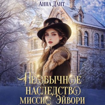 Необычное наследство миссис Эйвори - Дант Анна Необычное наследство миссис Эйвори — Дант Анна