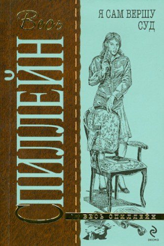 Я сам вершу свой суд - Спиллейн Микки Я сам вершу свой суд — Спиллейн Микки