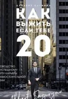Как выжить, если тебе 20 — Сагирян Альберт