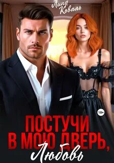 Постучи в мою дверь, любовь — Коваль Лина