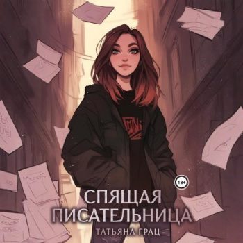 Спящая писательница - Грац Татьяна Спящая писательница — Грац Татьяна