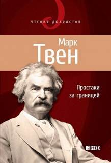 Простаки за границей, или Путь новых паломников - Твен Марк Простаки за границей, или Путь новых паломников — Твен Марк