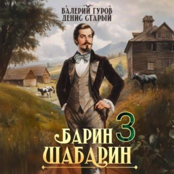 Барин-Шабарин 3 - Гуров Валерий, Старый Денис Барин-Шабарин 3 — Гуров Валерий, Старый Денис