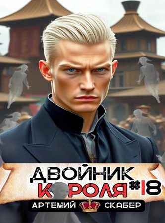 Двойник Короля 18 - Скабер Артемий Двойник Короля 18 — Скабер Артемий