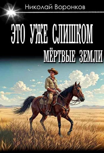 Это уже слишком - Воронков Николай