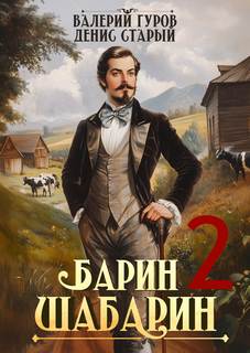 Барин-Шабарин 2 - Гуров Валерий, Старый Денис Барин-Шабарин 2 — Гуров Валерий, Старый Денис