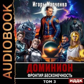 Фронтир. Том 3. Бесконечность - Марченко Игорь Фронтир. Том 3. Бесконечность — Марченко Игорь