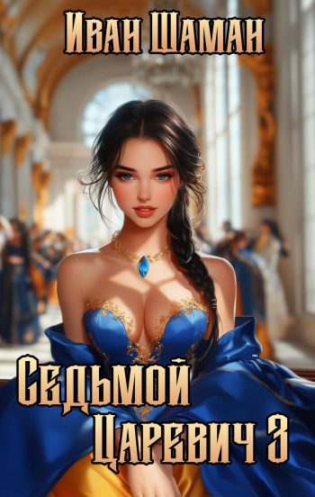 Седьмой царевич 3 — Шаман Иван