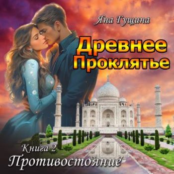 Древнее Проклятье. Противостояние. Книга 2 - Гущина Яна Древнее Проклятье. Противостояние. Книга 2 — Гущина Яна