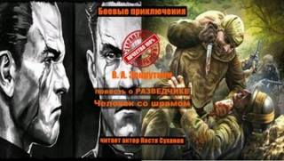 Человек со шрамом - Закруткин Виталий Человек со шрамом — Закруткин Виталий