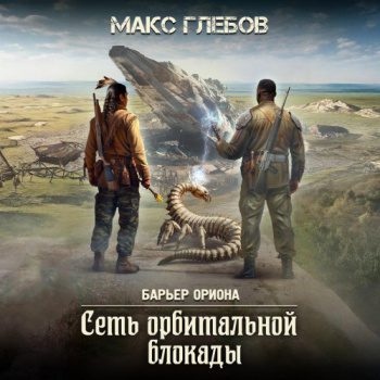 Сеть орбитальной блокады — Глебов Макс