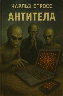 Антитела — Стросс Чарльз