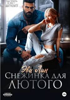 Снежинка для лютого - Лин Эве Снежинка для лютого — Лин Эве