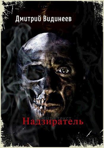 Надзиратель - Видинеев Дмитрий Надзиратель — Видинеев Дмитрий