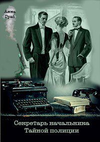 Секретарь начальника Тайной полиции - Граб Анна Секретарь начальника Тайной полиции — Граб Анна