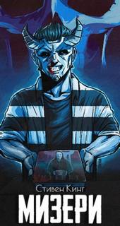 Мизери - Кинг Стивен Мизери — Кинг Стивен