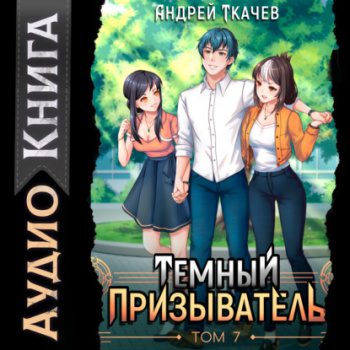 Темный призыватель. Том 7 - Ткачев Андрей Темный призыватель. Том 7 — Ткачев Андрей