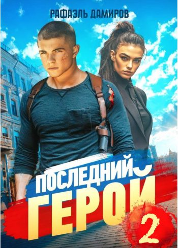 Последний Герой. Том 2 - Рафаэль Дамиров Последний Герой. Том 2 — Рафаэль Дамиров
