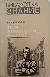 Твои возможности, человек - Пекелис Виктор Твои возможности, человек — Пекелис Виктор