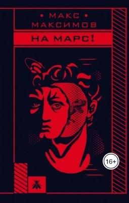 На марс! - Максимов Макс На марс! — Максимов Макс