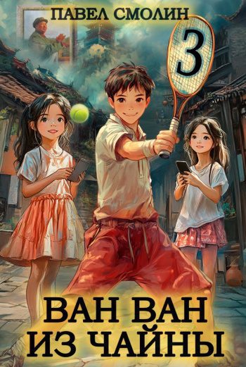 Ван Ван из Чайны 3 — Смолин Павел