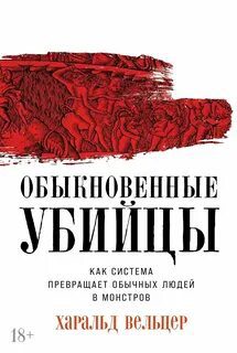 Обыкновенные убийцы: Как система превращает обычных людей в монстров — Вельцер Харальд