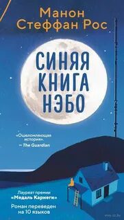 Синяя книга Нэбо - Рос Манон Стеффан Синяя книга Нэбо — Рос Манон Стеффан