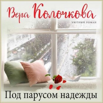 Под парусом надежды - Колочкова Вера Под парусом надежды — Колочкова Вера