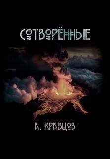 Сотворённые - Кравцов Александр Сотворённые — Кравцов Александр