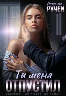 Ты меня отпустил - Ручей Наталья Ты меня отпустил — Ручей Наталья