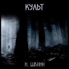 Культ - Шанин Игорь Культ — Шанин Игорь