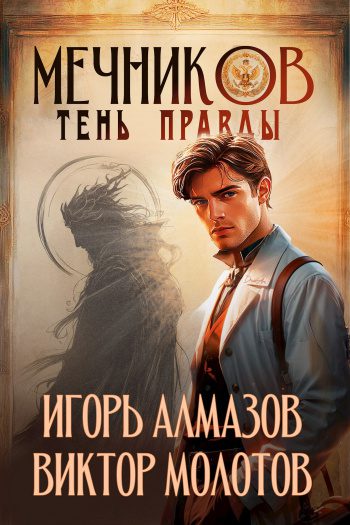 Тень правды — Алмазов Игорь, Молотов Виктор
