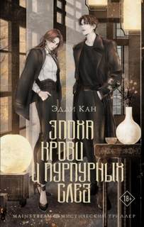 Эпоха крови и пурпурных слез - Кан Эдди Эпоха крови и пурпурных слез — Кан Эдди