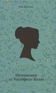 Незнакомка из Уайлдфелл-Холла - Бронте Энн Незнакомка из Уайлдфелл-Холла — Бронте Энн