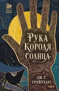 Рука Короля Солнца - Грейтхаус Дж. Т. Рука Короля Солнца — Грейтхаус Дж. Т.