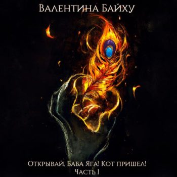 Открывай, Баба Яга! Кот пришел! Часть 1 - Байху Валентина Открывай, Баба Яга! Кот пришел! Часть 1 — Байху Валентина