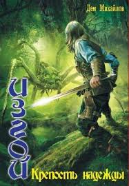 Изгой. Крепость надежды - Михайлов Дем Изгой. Крепость надежды — Михайлов Дем
