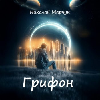 Грифон — Марчук Николай