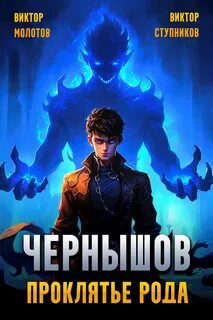 Чернышов. Проклятье рода — Молотов Виктор, Ступников Виктор