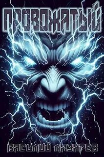 Провожатый. Книга 1 - Лазарев Василий Провожатый. Книга 1 — Лазарев Василий