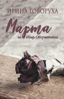 Марта из Идар-Оберштайна - Говоруха Ирина Марта из Идар-Оберштайна — Говоруха Ирина