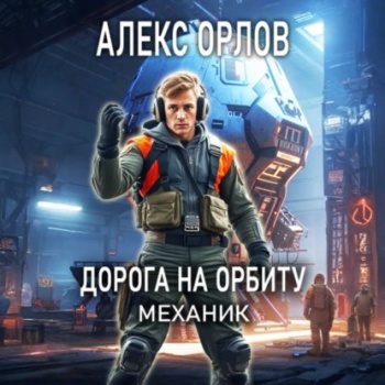 Дорога на орбиту. Механик — Орлов Алекс