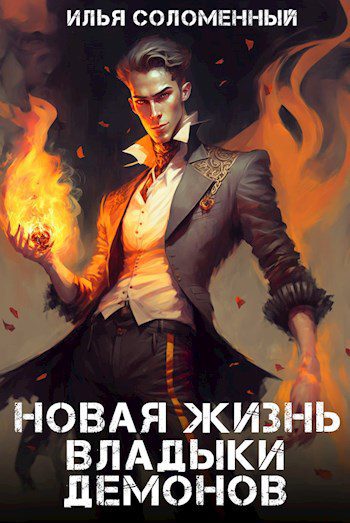 Новая жизнь - Волков Тим, Посняков Андрей Новая жизнь — Волков Тим, Посняков Андрей