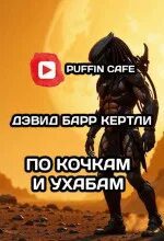 По кочкам и ухабам - Кертли Дэвид По кочкам и ухабам — Кертли Дэвид