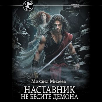 Наставник. Не бесите демона - Михеев Михаил Наставник. Не бесите демона — Михеев Михаил