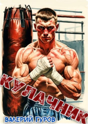 Кулачник - Гуров Валерий Кулачник — Гуров Валерий