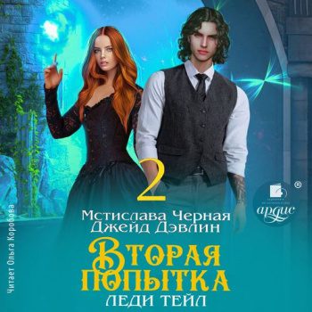 Вторая попытка леди Тейл. Том 2 - Дэвлин Джейд, Чёрная Мстислава Вторая попытка леди Тейл. Том 2 — Дэвлин Джейд, Чёрная Мстислава