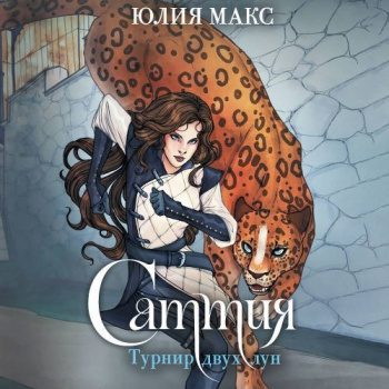 Саттия. Турнир двух лун - Макс Юлия Саттия. Турнир двух лун — Макс Юлия