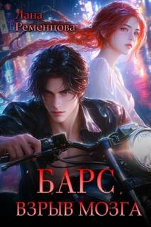 Барс. Взрыв мозга - Ременцова Лана Барс. Взрыв мозга — Ременцова Лана